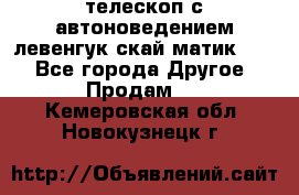 телескоп с автоноведением левенгук скай матик 127 - Все города Другое » Продам   . Кемеровская обл.,Новокузнецк г.